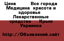 SENI ACTIVE 10 M 80-100 cm  › Цена ­ 550 - Все города Медицина, красота и здоровье » Лекарственные средства   . Крым,Украинка